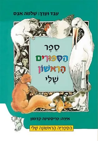 ספר הספורים הראשון שלי