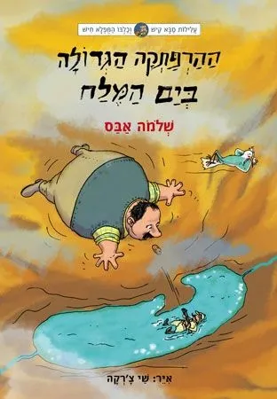 עלילות קיש וחיש 3 -ההרפתקה הגדולה בים המלח