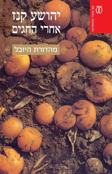 אחרי החגים - קלאסיקה