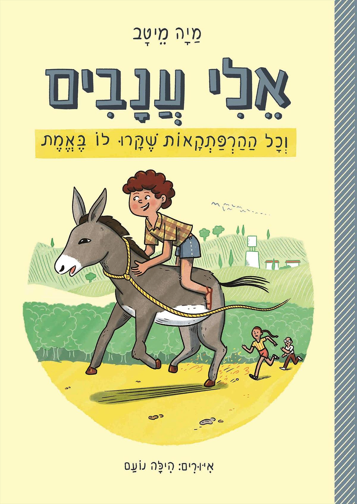 אלי ענבים