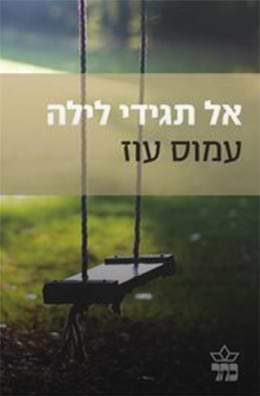 אל תגידי לילה