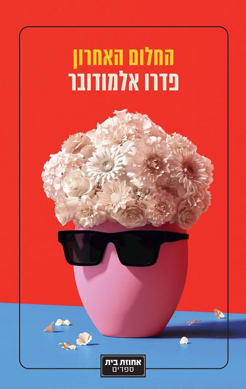 החלום האחרון