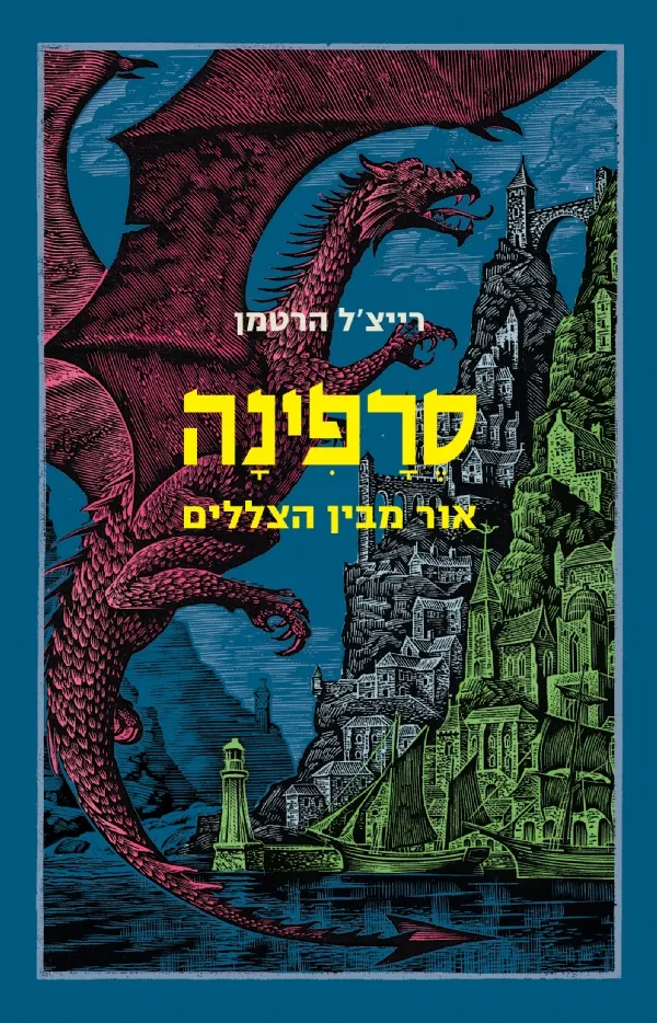 סרפינה - אור מבין הצלילים (ספר 2)