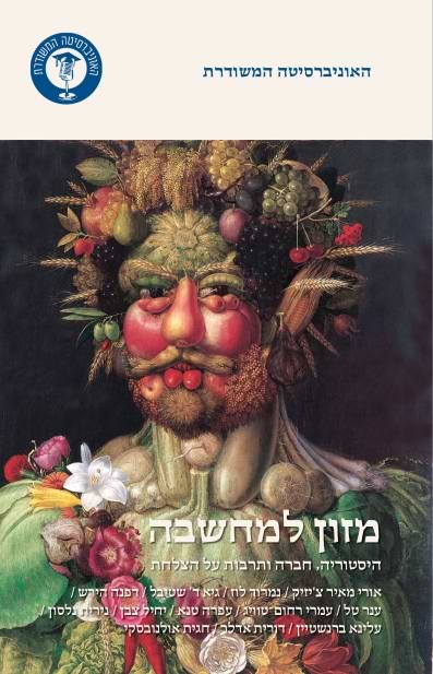 מזון למחשבה - היסטוריה, חברה ותרבות על הצלחת