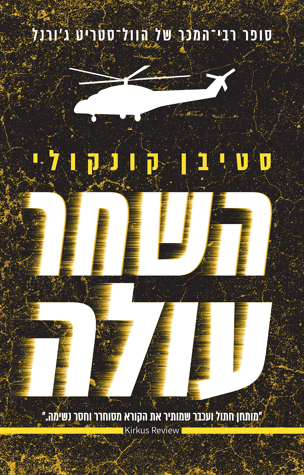 השחר עולה