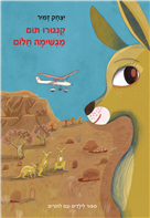 קנגורו תום מגשימה חלום