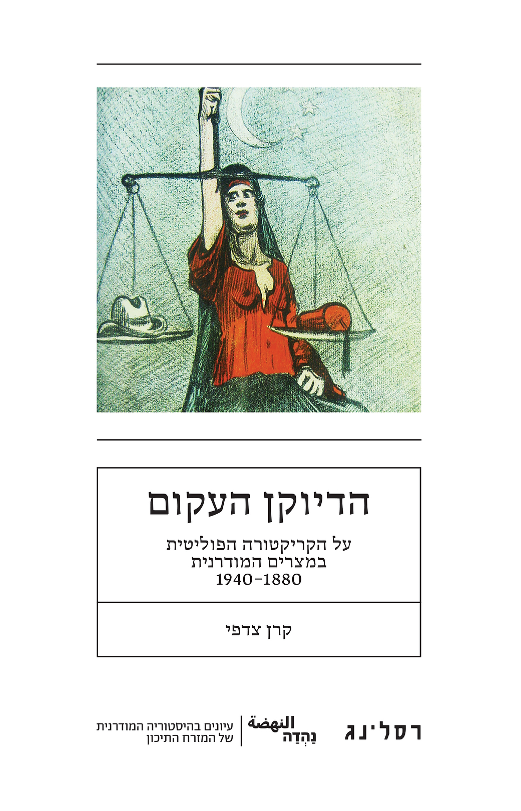 הדיוקן העקום