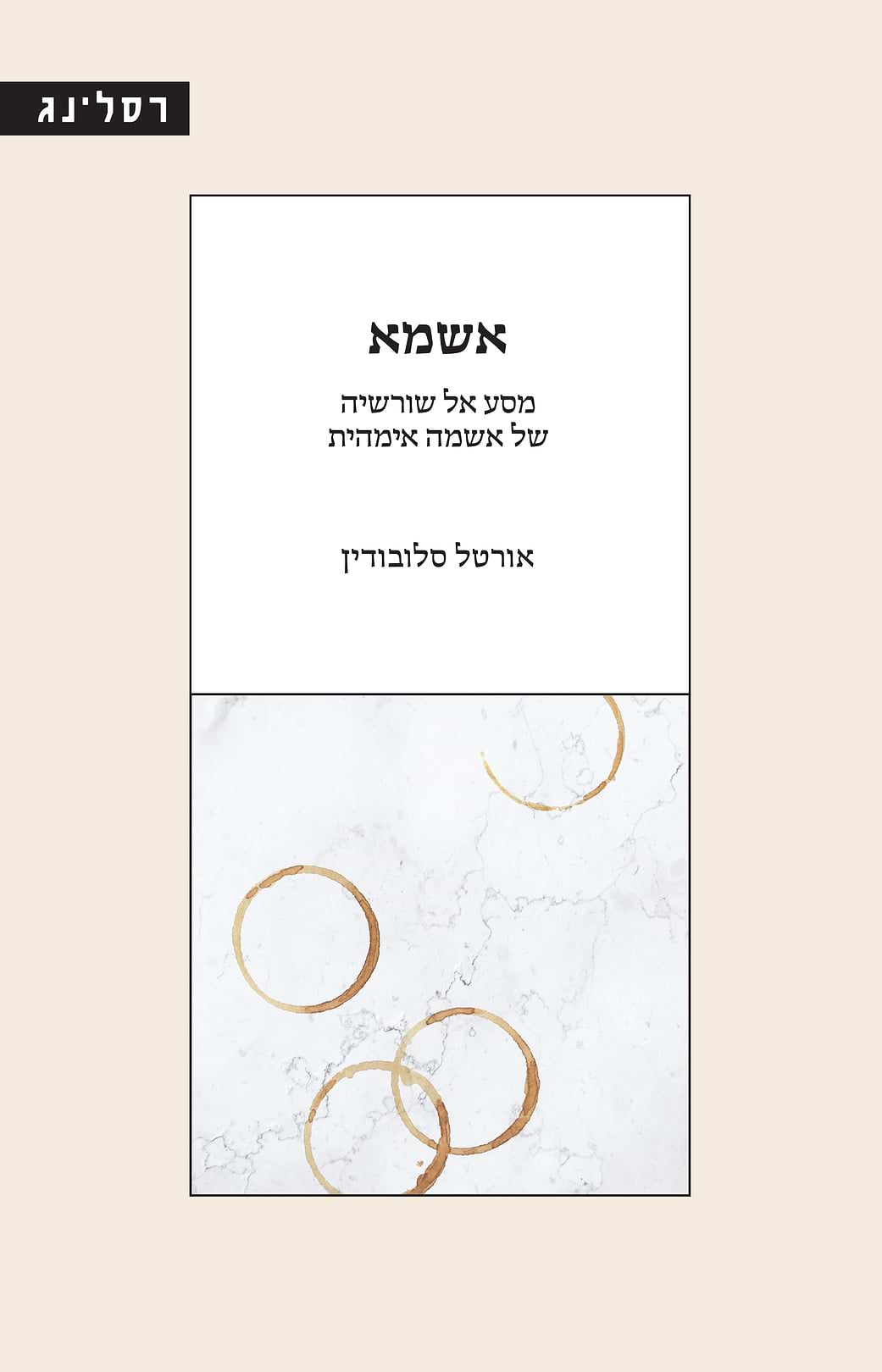 אשמא