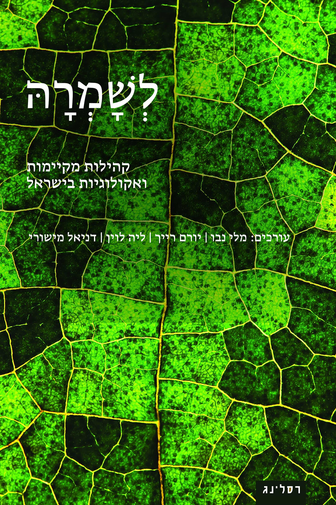 לְשָׁמְרהָּ