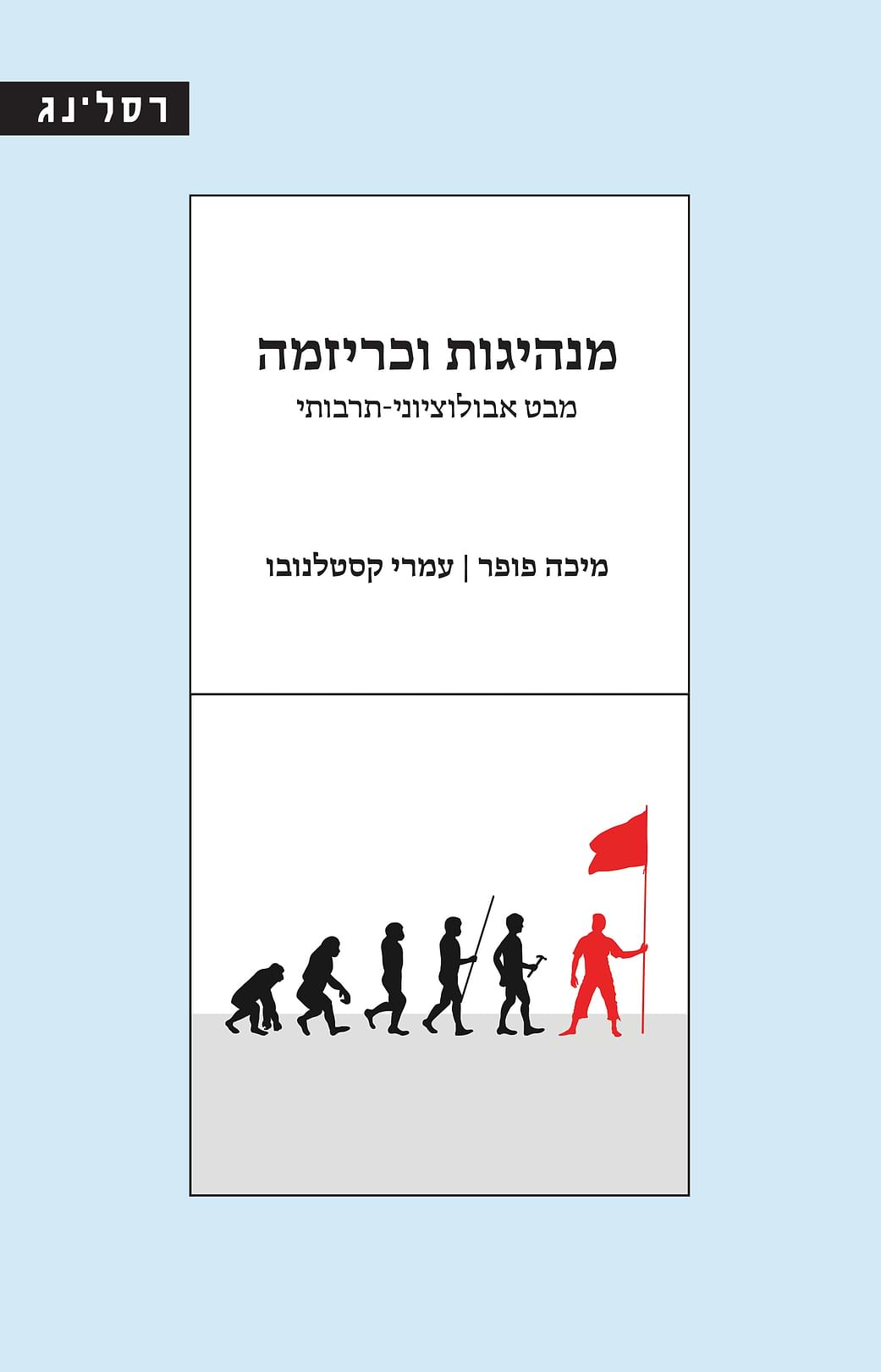מנהיגות וכריזמה