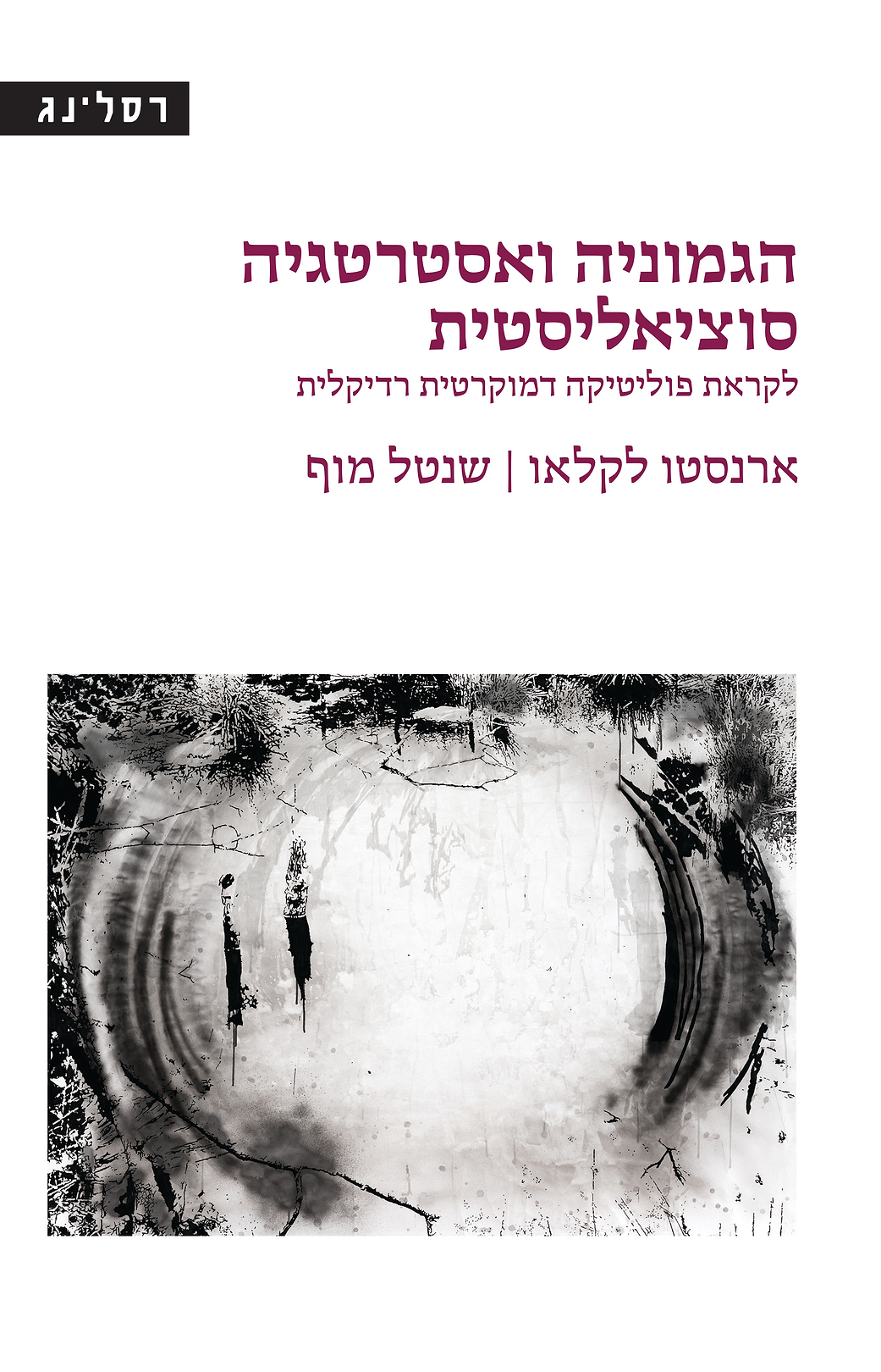 הגמוניה ואסטרטגיה סוציאליסטית