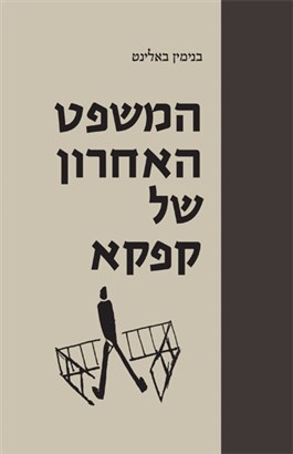 המשפט האחרון של קפקא