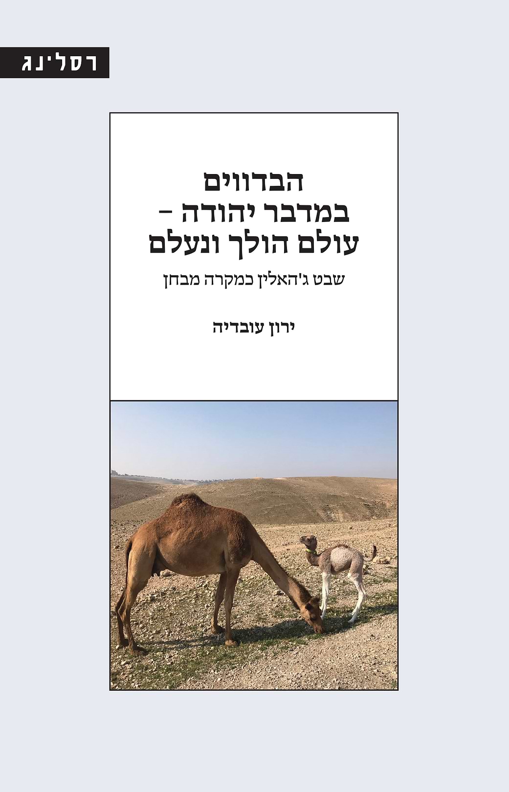 הבדווים במדבר יהודה – עולם הולך ונעלם