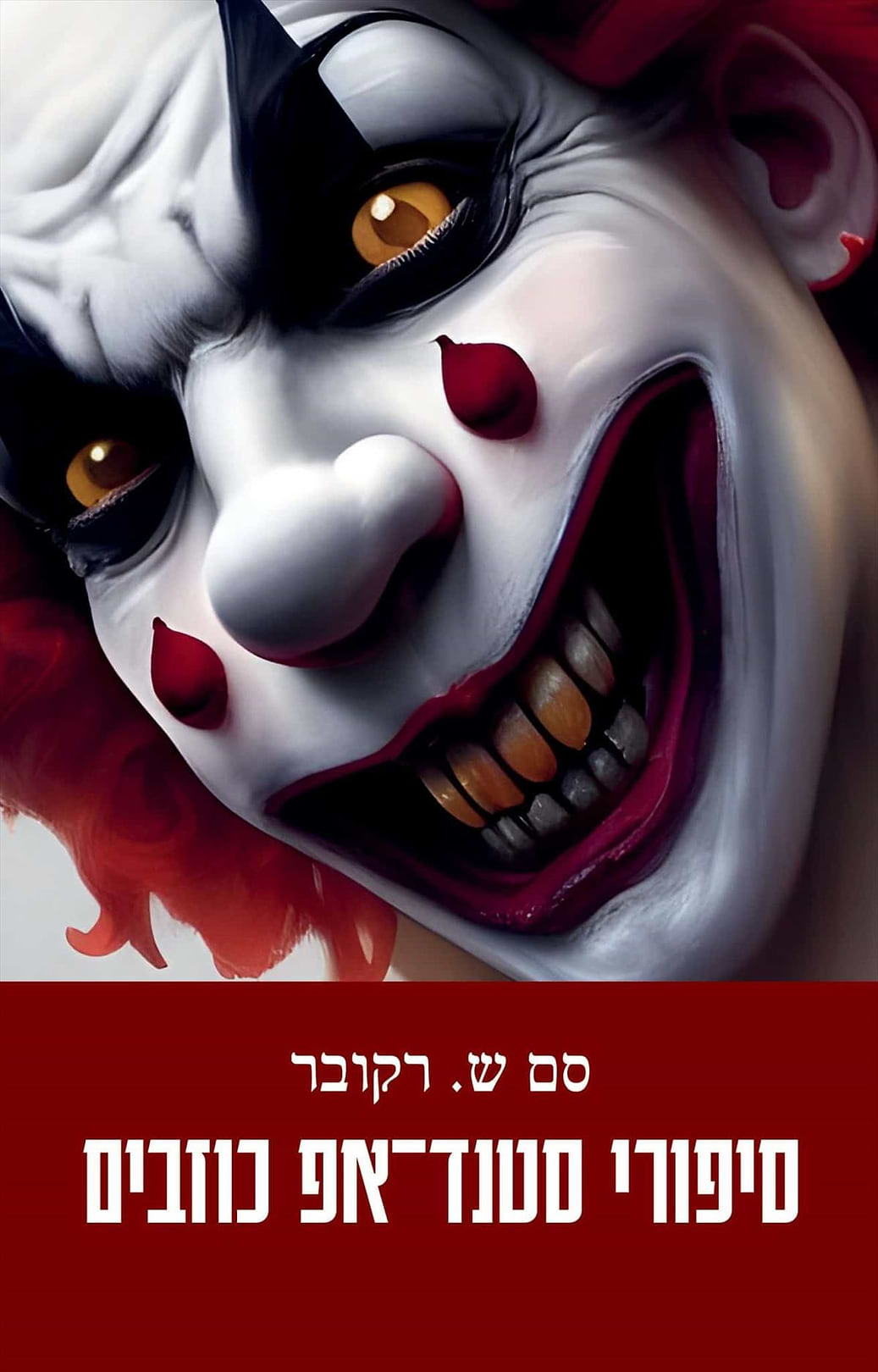 סיפורי סטנד–אפ כוזבים