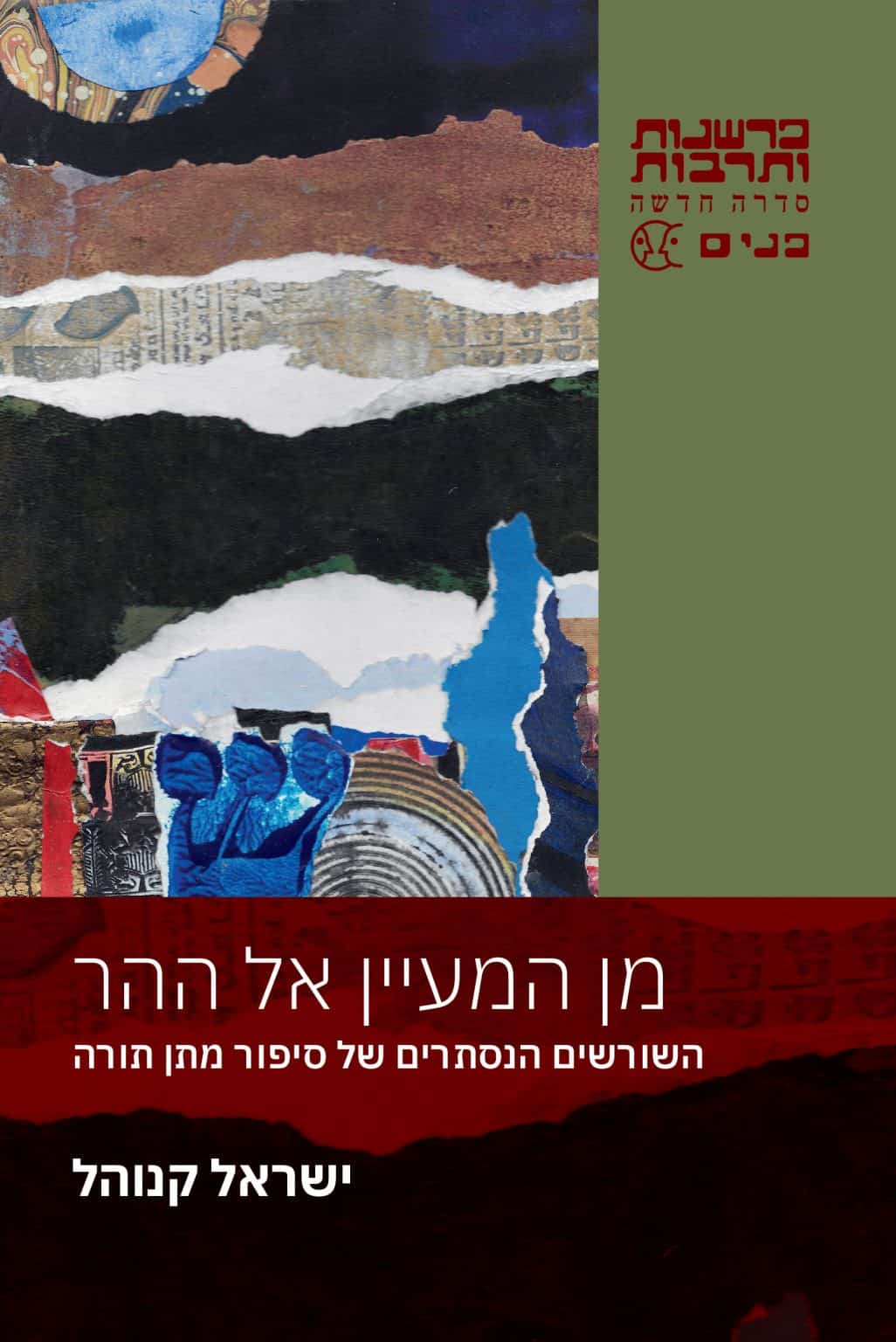 מן המעיין אל ההר