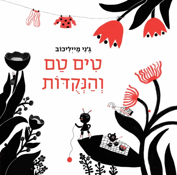 טים טם והנקודות - ספר קרטון