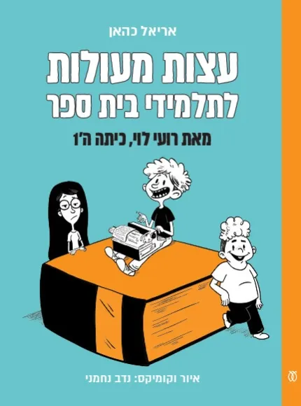 עצות מעולות לתלמידי בית ספר