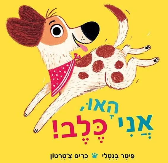 האו, אני כלב! - ספר קרטון