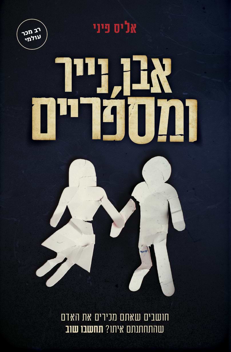 אבן נייר ומספרים