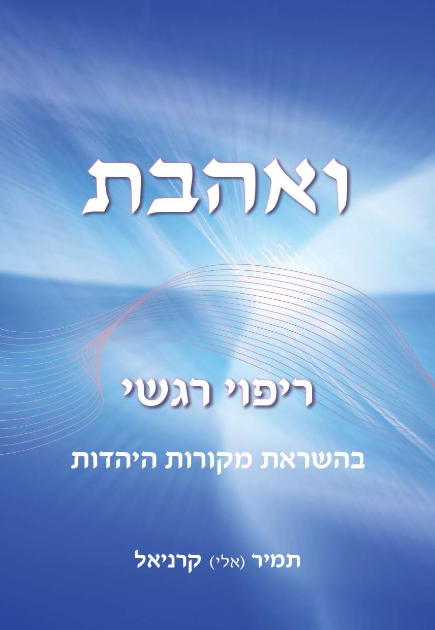 ואהבת