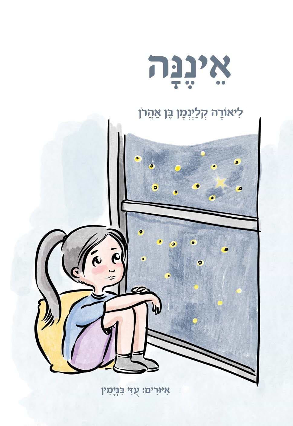 איננה