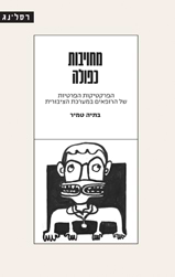 מחויבות כפולה