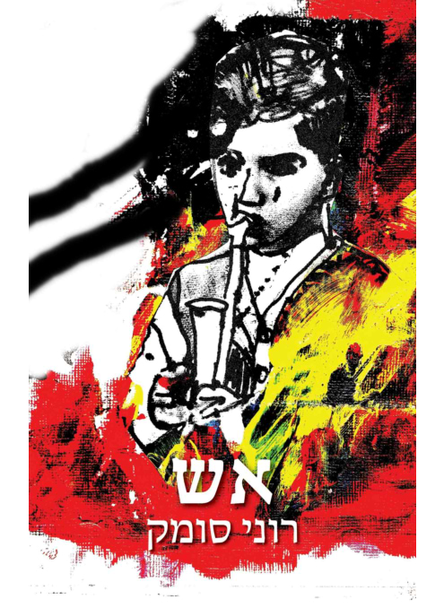 אש