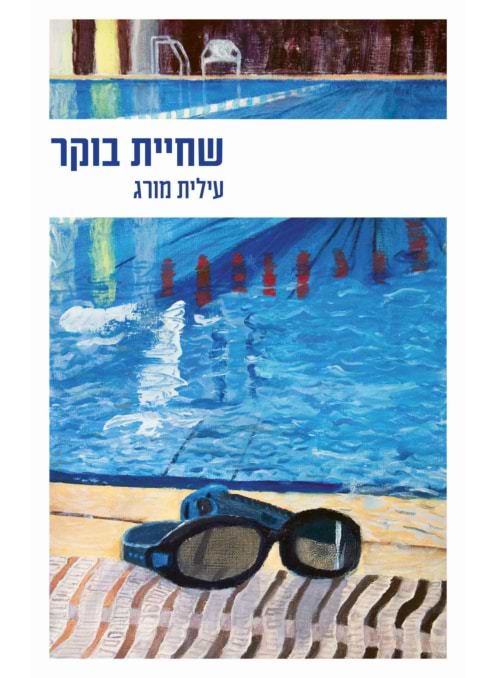 שחיית בוקר