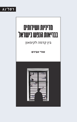 מדיניות ושירותים בבריאות הנפש בישראל