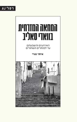 המחאה המזרחית בוואדי סאליב