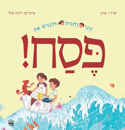 חגי וחגית חוגגים את פסח