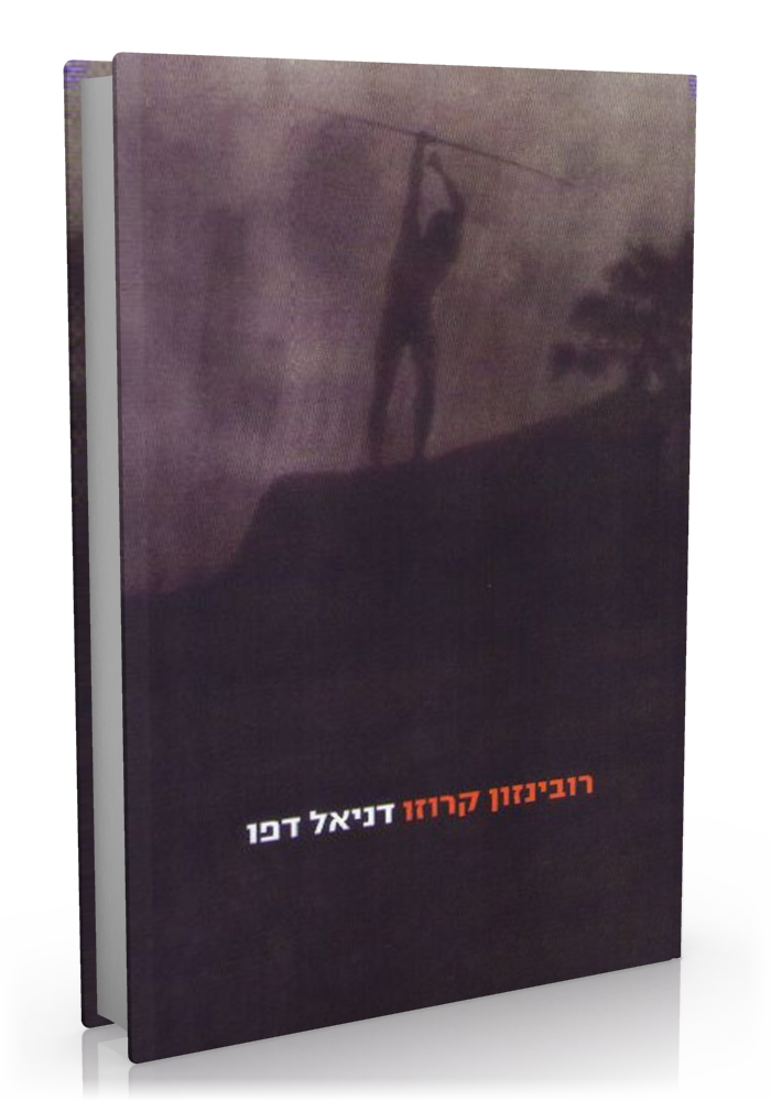 רובינזון קרוזו