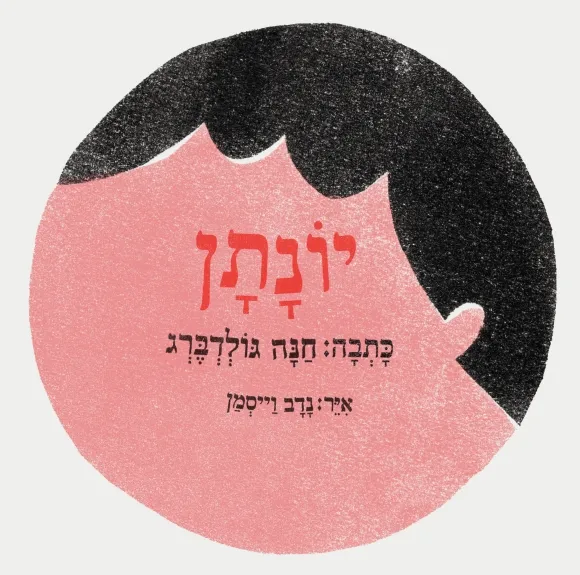 יוֹנָתָן