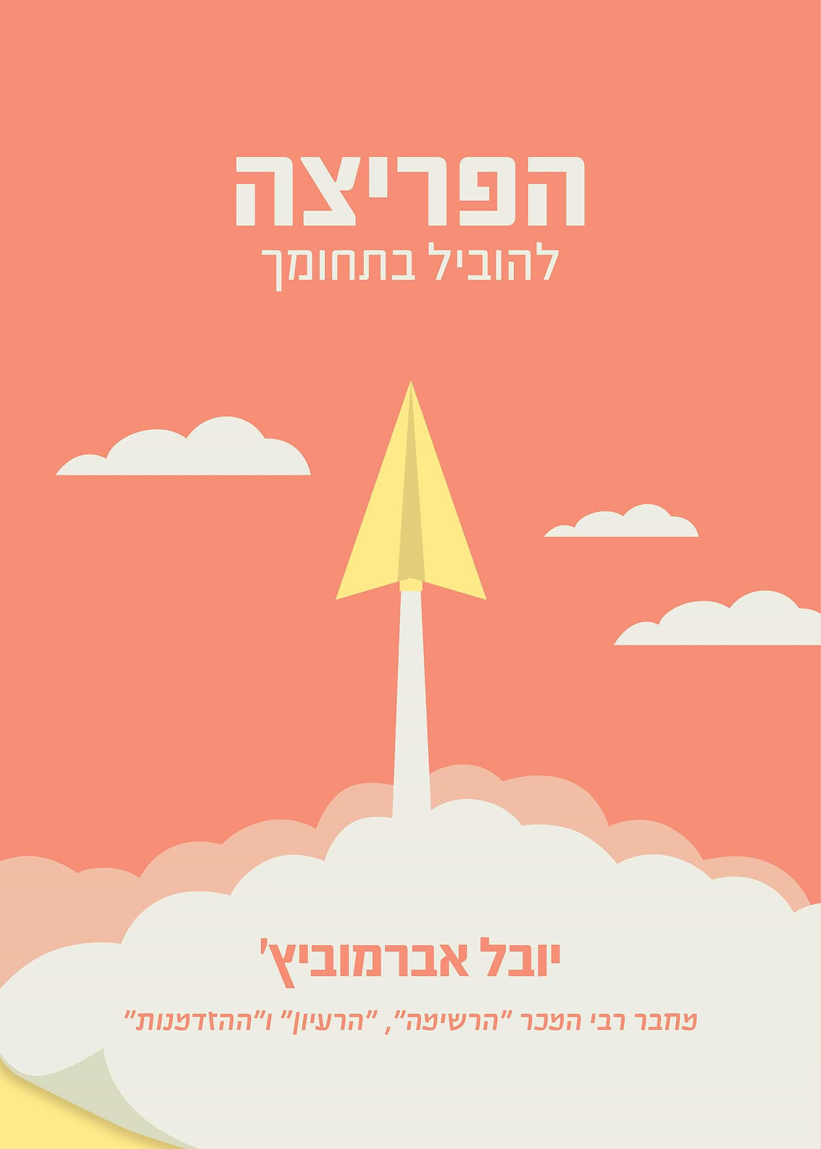 הפריצה