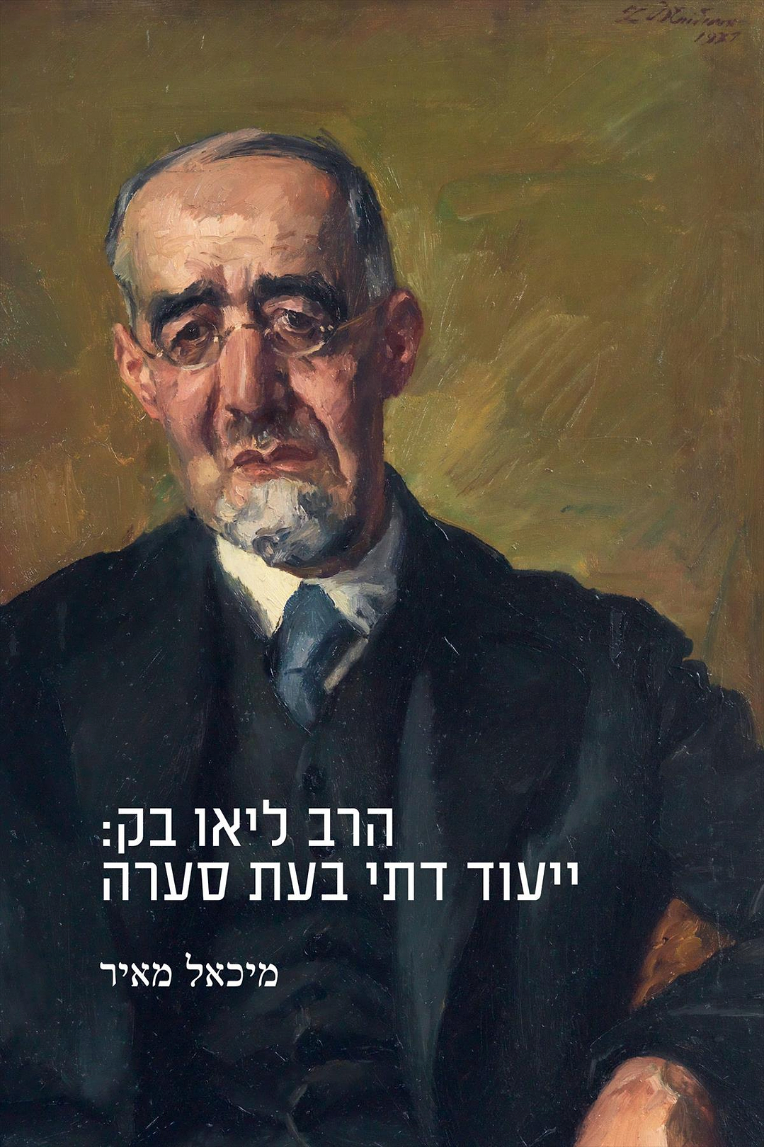 הרב ליאו בק: ייעוד דתי בעת סערה