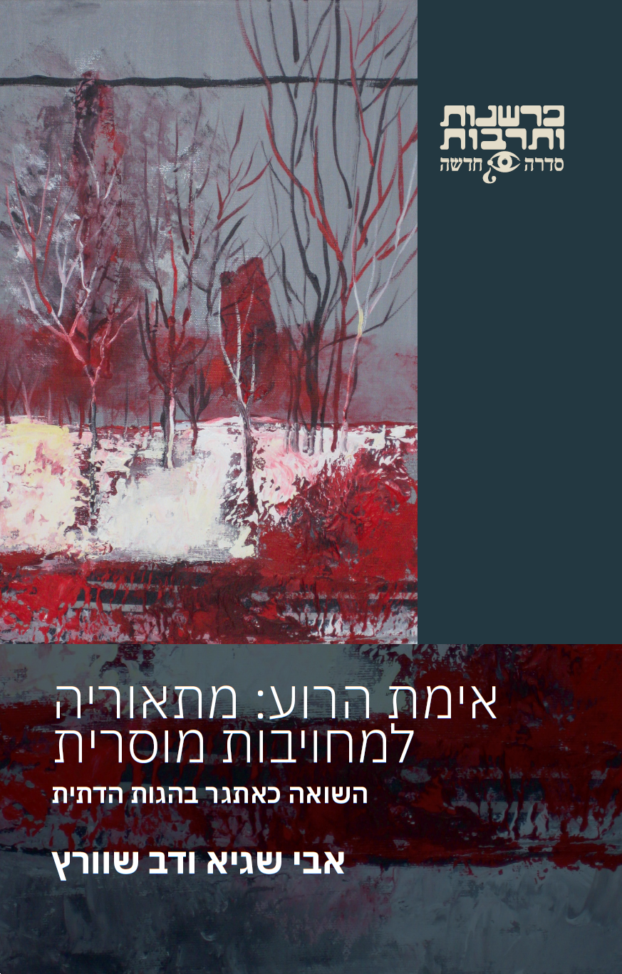 אימת הרוע