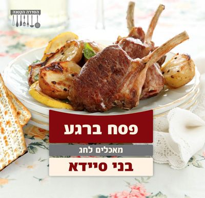 פסח ברגע