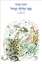 ספר הלילה הגדול