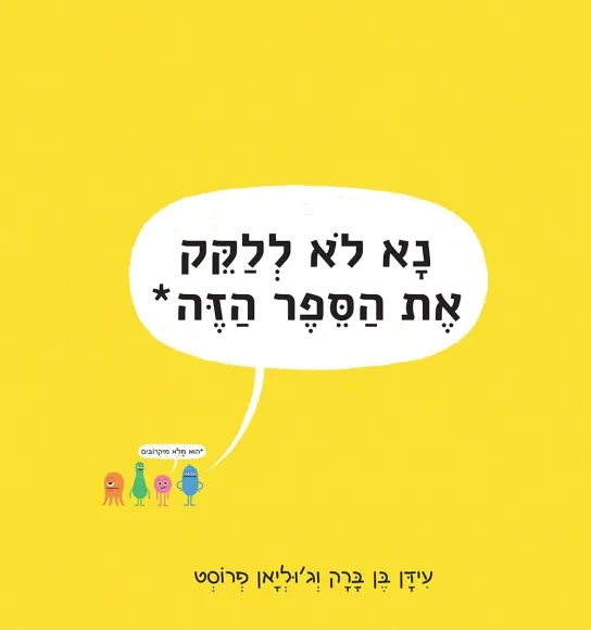 נא לא ללקק את הספר הזה