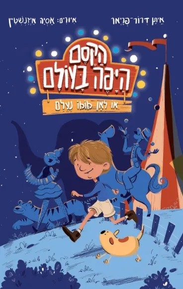 הקסם היפה בעולם