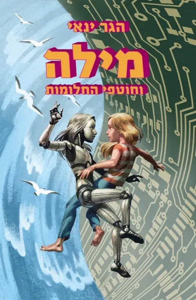 מילה וחוטפי החלומות