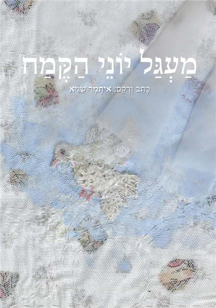 מעגל יוני הקמח