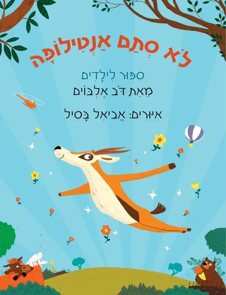 לֹא סְתַם אַנְטִילוֹפָּה