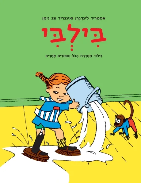 בילבי מסדרת הכול
