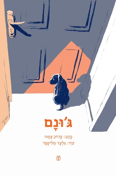 ג'ונם