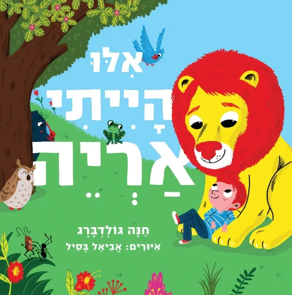 אילו הייתי אריה - ספר קרטון