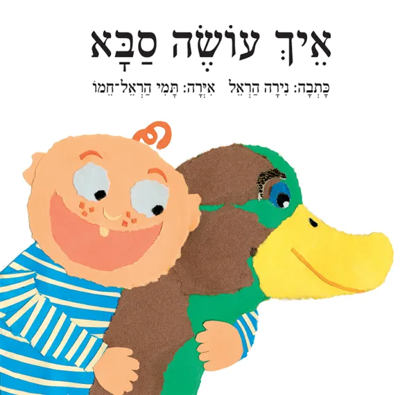 איך עושה סבא - ספר קרטון