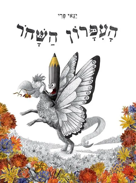 העיפרון השחור