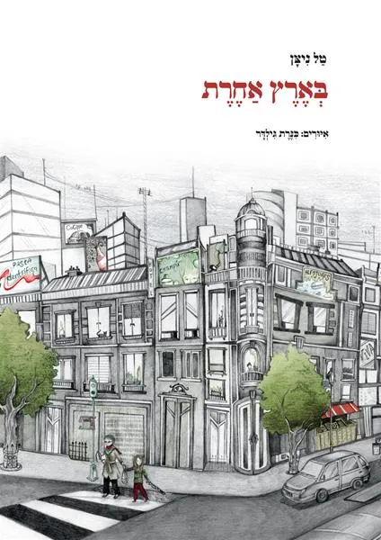 בארץ אחרת