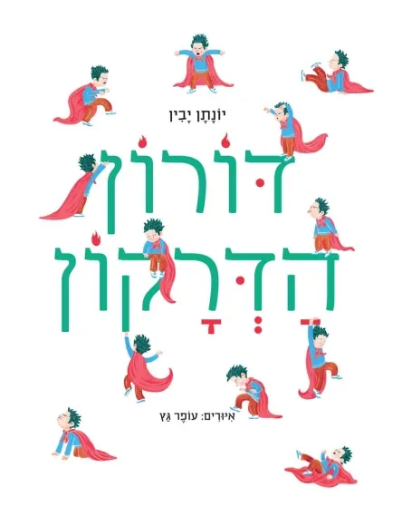 דורון הדרקון